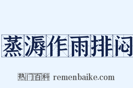 蒸溽作雨排闷是什么意思的图片